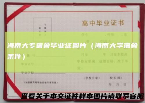 海南大专宿舍毕业证图片(海南大学宿舍条件)