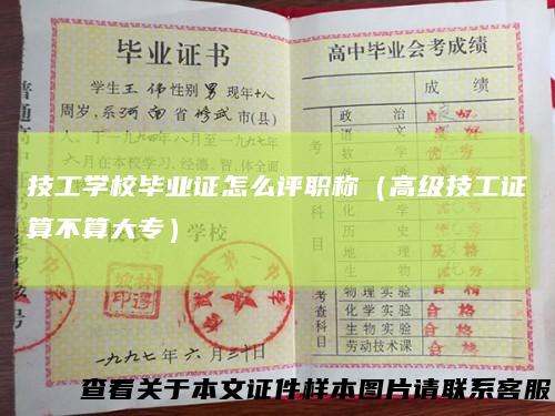 技工学校毕业证怎么评职称(高级技工证算不算大专)