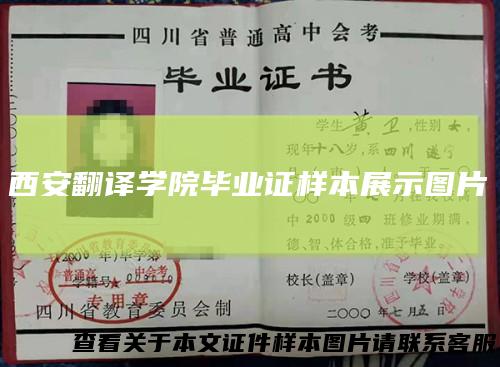 西安翻译学院毕业证样本展示图片