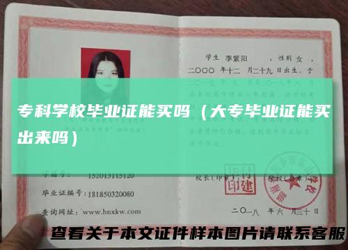 专科学校毕业证能买吗（大专毕业证能买出来吗）