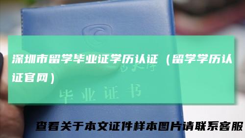 深圳市留学毕业证学历认证（留学学历认证官网）