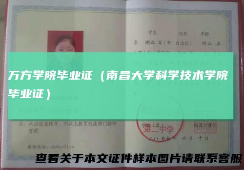 万方学院毕业证（南昌大学科学技术学院毕业证）