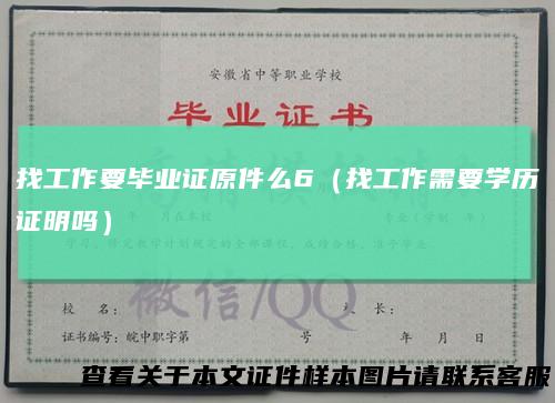 找工作要毕业证原件么6（找工作需要学历证明吗）