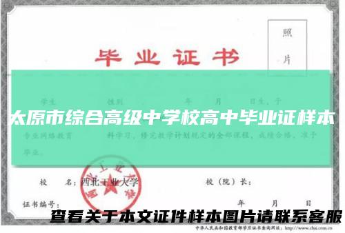 太原市综合高级中学校高中毕业证样本