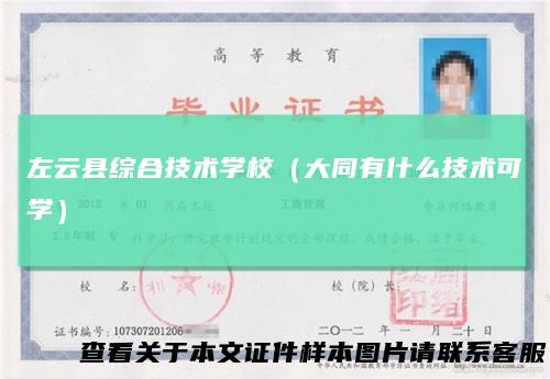 左云县综合技术学校(大同有什么技术可学)