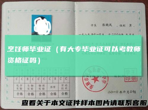 烹饪师毕业证（有大专毕业证可以考教师资格证吗）