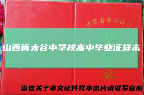 山西省太谷中学校高中毕业证样本