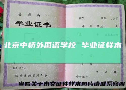 北京中桥外国语学校毕业证样本