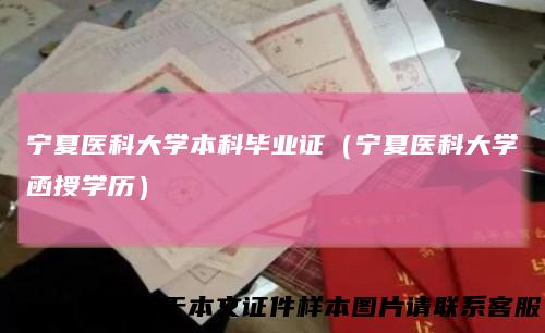 宁夏医科大学本科毕业证（宁夏医科大学函授学历）
