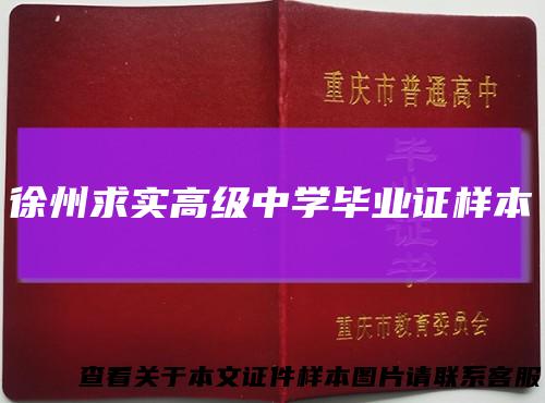 徐州求实高级中学毕业证样本