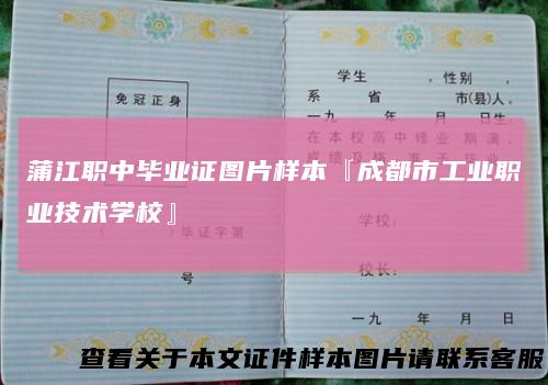 蒲江职中毕业证图片样本『成都市工业职业技术学校』