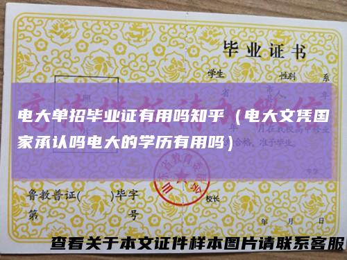 电大单招毕业证有用吗知乎（电大文凭国家承认吗电大的学历有用吗）