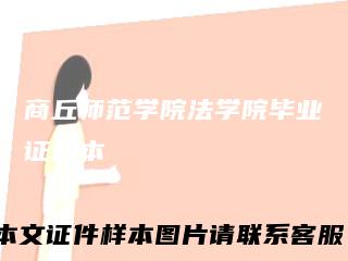 商丘师范学院法学院毕业证样本