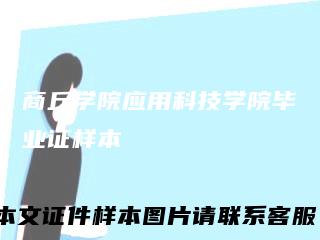 商丘学院应用科技学院毕业证样本