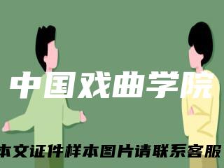 中国戏曲学院