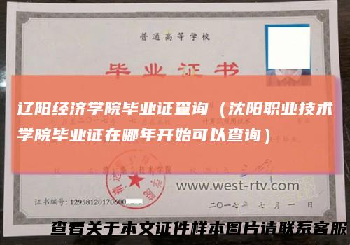 辽阳经济学院毕业证查询（沈阳职业技术学院毕业证在哪年开始可以查询）