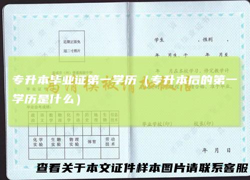 专升本毕业证第一学历（专升本后的第一学历是什么）