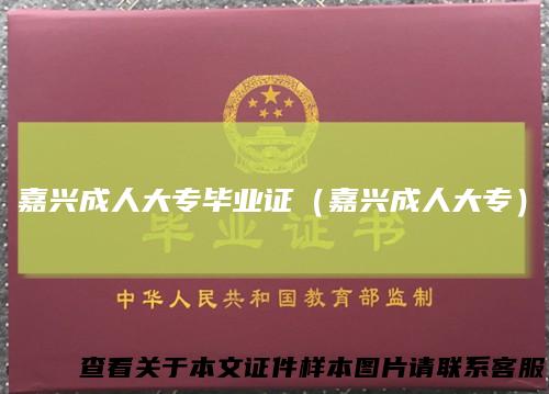嘉兴成人大专毕业证（嘉兴成人大专）
