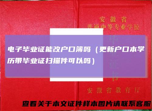 电子毕业证能改户口簿吗（更新户口本学历带毕业证扫描件可以吗）