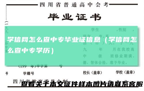 学信网怎么查中专毕业证信息（学信网怎么查中专学历）