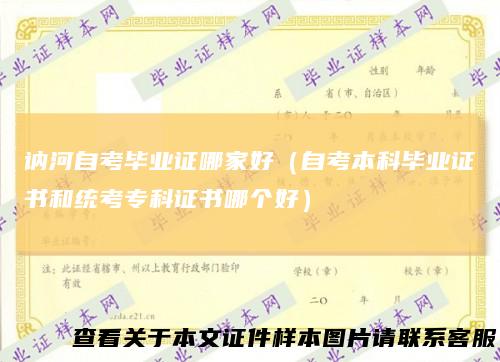 讷河自考毕业证哪家好（自考本科毕业证书和统考专科证书哪个好）