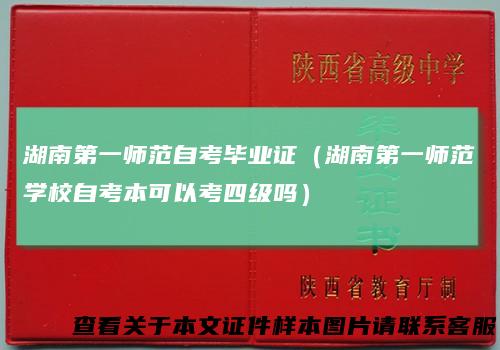 湖南第一师范自考毕业证（湖南第一师范学校自考本可以考四级吗）