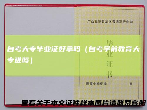 自考大专毕业证好拿吗(自考学前教育大专难吗)