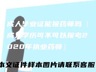 成人毕业证能报药师吗『成人学历可不可以报考2020年执业药师』