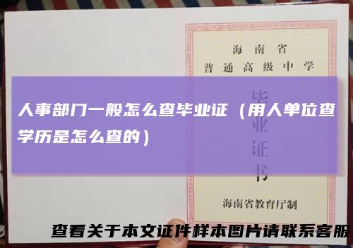 人事部门一般怎么查毕业证（用人单位查学历是怎么查的）