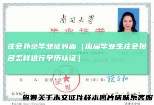 注会补录毕业证界面(应届毕业生注会报名怎样进行学历认证)