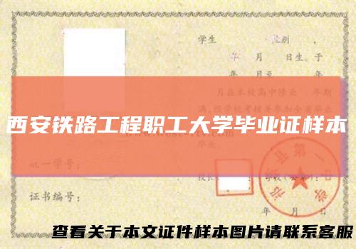 西安铁路工程职工大学毕业证样本
