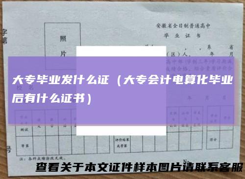 大专毕业发什么证(大专会计电算化毕业后有什么证书)