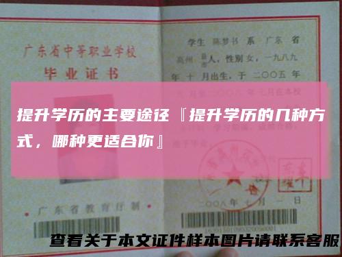 提升学历的主要途径『提升学历的几种方式,哪种更适合你』