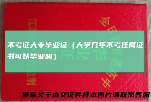 不考证大专毕业证（大学几年不考任何证书可以毕业吗）