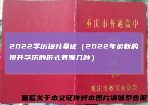 2022学历提升拿证(2022年最新的提升学历的形式有哪几种)