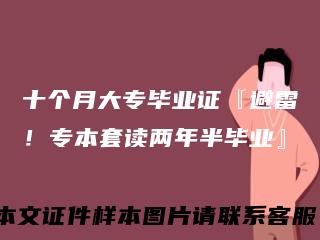 十个月大专毕业证『避雷!专本套读两年半毕业』