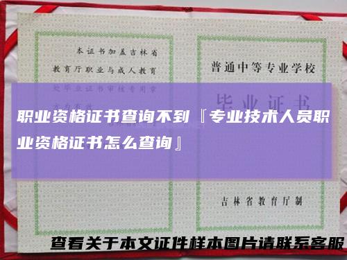职业资格证书查询不到『专业技术人员职业资格证书怎么查询』