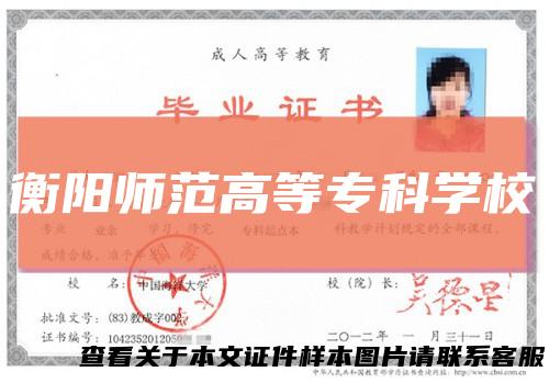 衡阳师范高等专科学校