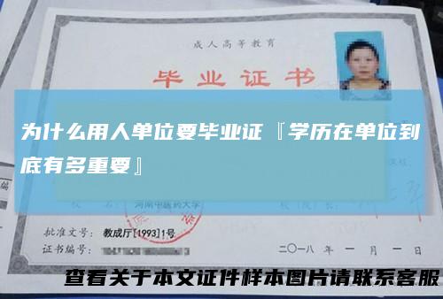 为什么用人单位要毕业证『学历在单位到底有多重要』