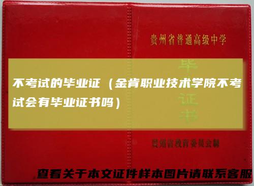 不考试的毕业证（金肯职业技术学院不考试会有毕业证书吗）