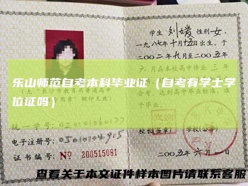 乐山师范自考本科毕业证（自考有学士学位证吗）