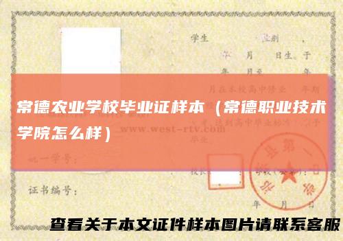 常德农业学校毕业证样本（常德职业技术学院怎么样）