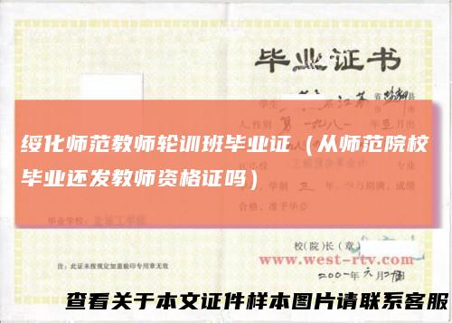绥化师范教师轮训班毕业证(从师范院校毕业还发教师资格证吗)