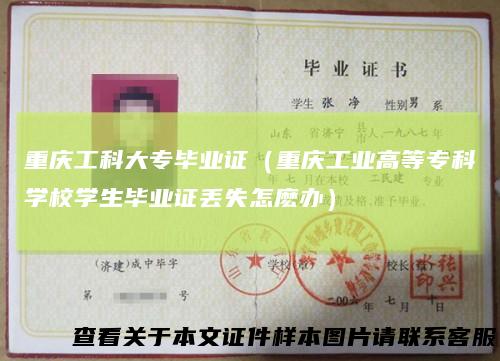 重庆工科大专毕业证(重庆工业高等专科学校学生毕业证丢失怎麽办)