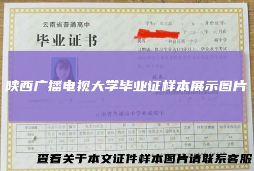 陕西广播电视大学毕业证样本展示图片