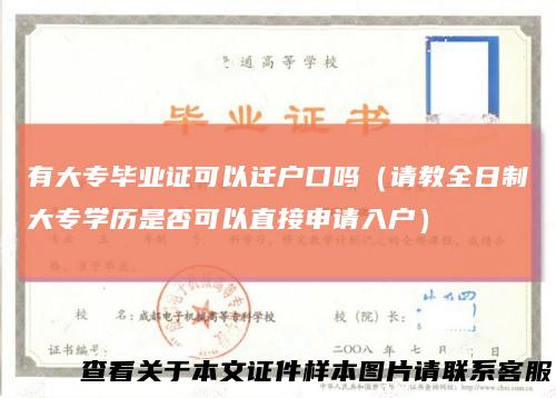 有大专毕业证可以迁户口吗（请教全日制大专学历是否可以直接申请入户）