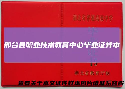 邢台县职业技术教育中心毕业证样本