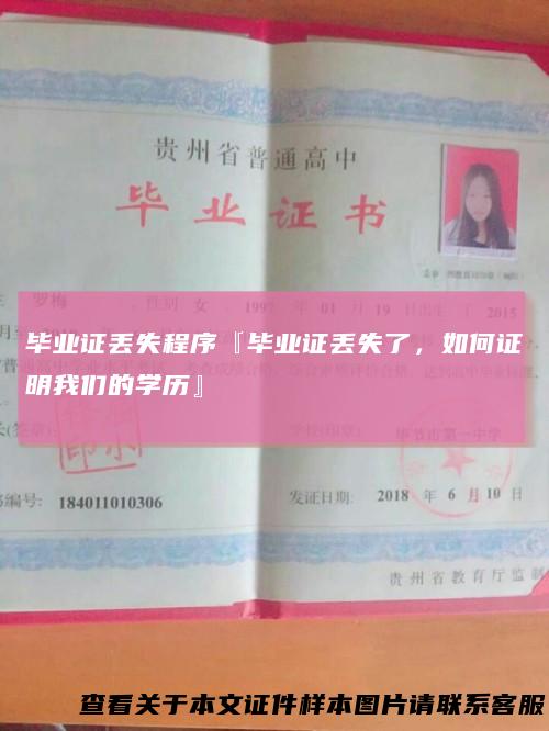 毕业证丢失程序『毕业证丢失了,如何证明我们的学历』