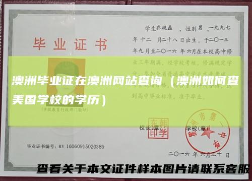 澳洲毕业证在澳洲网站查询(澳洲如何查美国学校的学历)