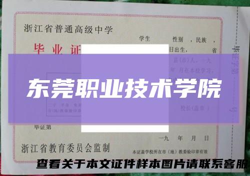 东莞职业技术学院